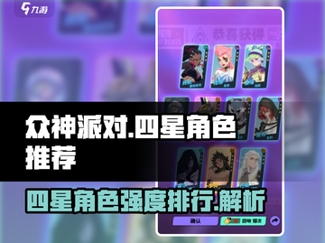众神派对🔥四星角色推荐，这些强力角色不容错过！🎮截图1
