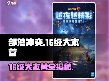 部落冲突16级大本营🔥超强攻略来袭！💥截图1