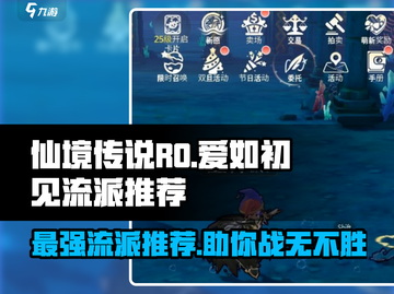 仙境传说RO爱如初见🔥最强流派推荐！新手必看👇截图1