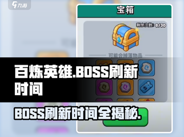 百炼英雄💥BOSS刷新时间大揭秘🔥掌握先机，称霸游戏！截图1