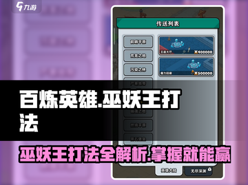 游戏名: 百炼英雄  
标题: 百炼英雄巫妖王打法🔥超详细攻略来啦！💥截图1