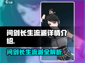 《问剑》长生流派全揭秘🔥游戏党必看！截图1
