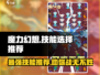 魔力幻想🔥必选技能大揭秘，玩转游戏就靠它！