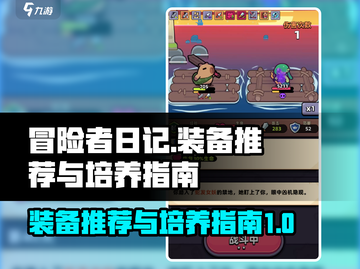 冒险者日记🔥装备推荐与培养指南来啦！截图1
