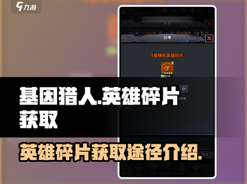 基因猎人🔥英雄碎片获取途径大揭秘！💎截图1