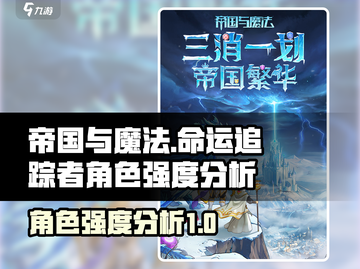 帝国与魔法🔥命运追踪者强度分析｜必看✨截图1
