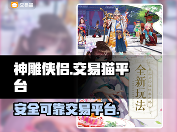 神雕侠侣🔥超高安全性游戏账号交易平台✨截图1
