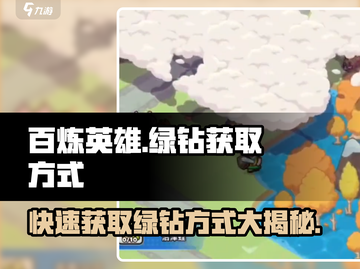 百炼英雄🔥快速获取绿钻秘籍💎截图1