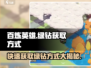 百炼英雄🔥快速获取绿钻秘籍💎