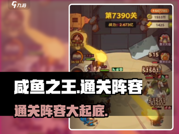 咸鱼之王第7390关🔥通关阵容曝光！速来围观👇截图1