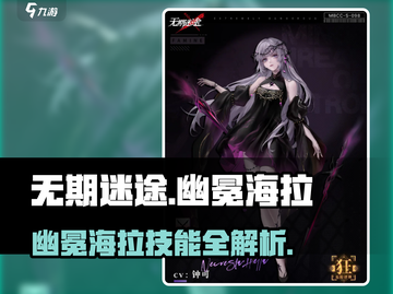 无期迷途幽冕海拉爆燃登场💥截图1