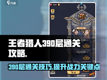 王者猎人390层通关秘籍，稳过！🔥截图1