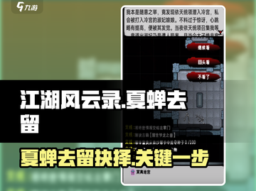 江湖风云录：夏蝉去留大揭秘💥🔥截图1