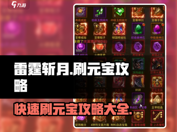 雷霆斩月🔥快速刷元宝攻略，玩家必看！截图1