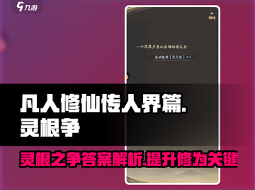 凡人修仙传：灵根之争答案大揭秘！🔥截图1