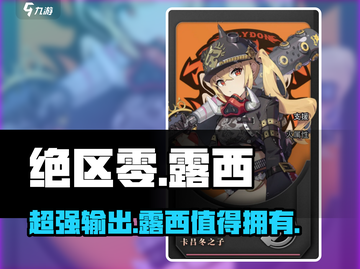 绝区零🔥露西攻略：超强角色玩法揭秘！截图1