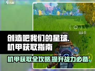 创造吧我们的星球🔥机甲获取全攻略！👇截图1