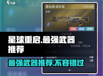 星球重启🔥公测最强武器曝光，快来看看是哪把！截图1