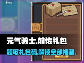 元气骑士前传🎁豪华礼包码大公开！🎉游戏党速来领取！截图1
