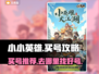 小小英雄买号官网🔥哪里靠谱？玩家必看！