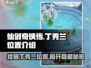 仙剑奇侠传：丁秀兰位置大起底，速来👇