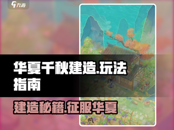 华夏千秋建造🔥爆肝攻略！🎮史诗级建造玩法大揭秘！截图1