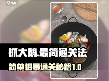 抓大鹅🔥最简单通关秘籍！游戏名《鹅鸭杀》必看💡截图1