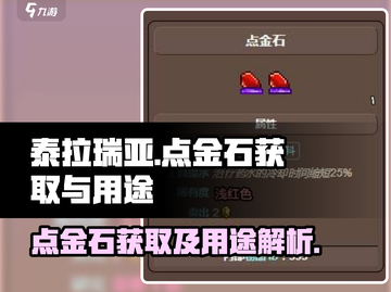 泰拉瑞亚💎点金石获取方法与用途大揭秘！截图1
