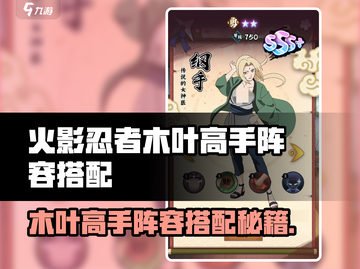 🔥火影忍者木叶高手阵容推荐！💥平民也能逆袭的最强搭配攻略！✨截图1