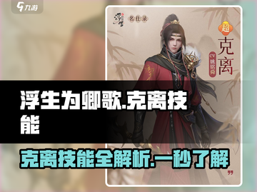 浮生为引🔥玲珑克离技能大盘点！游戏党必看✨截图1