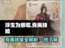浮生为引🔥玲珑克离技能大盘点！游戏党必看✨