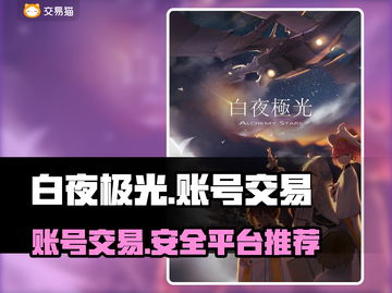白夜极光账号交易🔥安全平台推荐✨截图1
