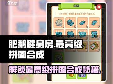 肥鹅健身房拼图🔥最高级拼图合成攻略来啦！🎮截图1