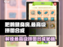 肥鹅健身房拼图🔥最高级拼图合成攻略来啦！🎮