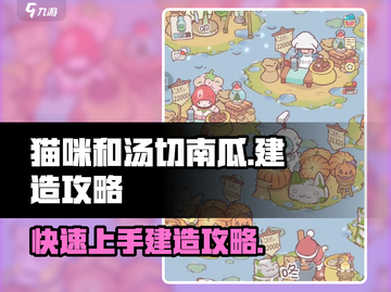 猫咪和汤切南瓜🔥建造攻略来啦！快入手游戏👇截图1