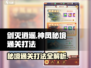 剑灭逍遥🔥神凤秘境通关打法全攻略！🎉