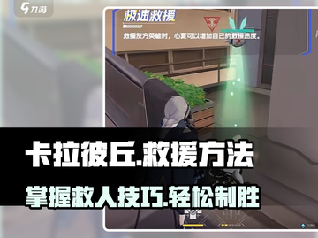 卡拉彼丘⚡救人方法大公开！掌握技巧，轻松制胜！截图1
