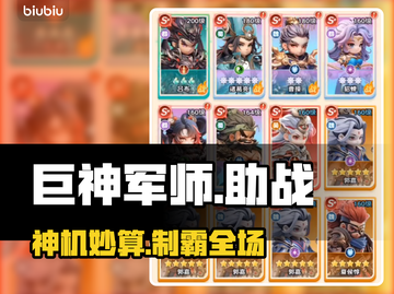 巨神军师🔥逆天改命！截图1