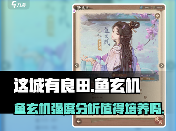 这城有良田：鱼玄机强度爆表，值得培养！🔥🎮截图1
