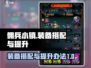 佣兵小镇🔥装备搭配秘籍，战力飙升💯