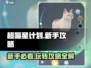超喵星计划🔥新手必看！全网最详细攻略来了！