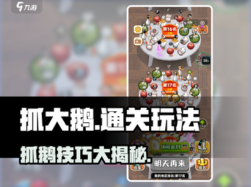 抓大鹅🔥通关秘籍，玩法全揭秘！🎮截图1