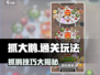 抓大鹅🔥通关秘籍，玩法全揭秘！🎮