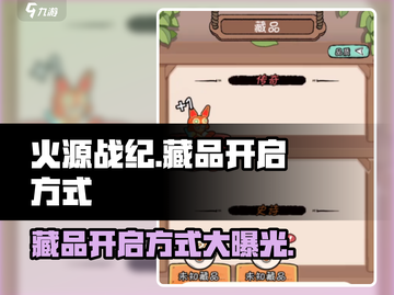 火源战纪🔥藏品开启方式大揭秘！玩家必看💎截图1