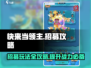 快来当领主！💥招募玩法全攻略来了！🔥