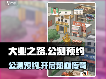 大业之路🔥公测预约链接来了！🔥快抢截图1