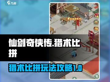 仙剑奇侠传：猎术比拼🔥超详细攻略来了！截图1