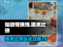 仙剑奇侠传：猎术比拼🔥超详细攻略来了！