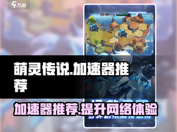 萌灵传说🔥加速器哪个好？下载推荐👇截图1