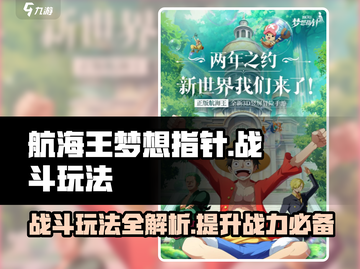 航海王梦想指针🔥战斗玩法全攻略✨截图1